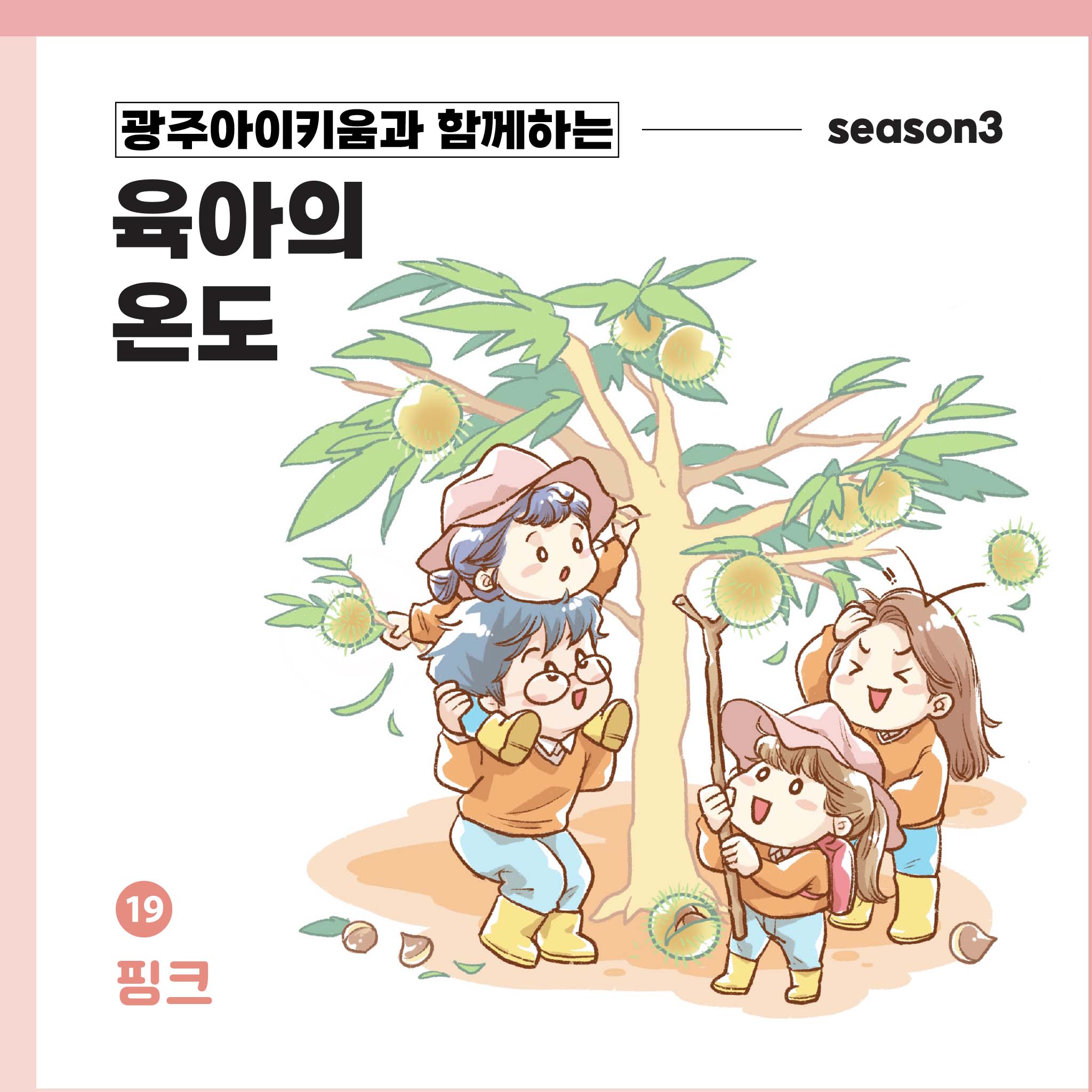 육아의 온도3 - ep.19 핑크